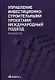 Управление инвестиционно-строительными проектами: международный подход = Construction project management: international approach : руководство - фото 1