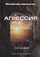 Агрессия. Книга 4. Цикл "Андрей Лунев" - фото 1