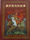 Альбом Русские народные сказки (бордовый) 160 стр. тв. пер. кит. яз. [978-5-93893-397-2] - фото 1