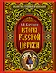 История Русской Церкви - фото 1