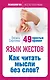 Язык жестов. Как читать мысли без слов? 49 простых правил - фото 1