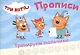 ТРИ КОТА. ПРОПИСИ А5. ТРЕНИРУЕМ ПАЛЬЧИКИ - фото 1