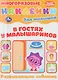 В гостях у малышариков. Развивающие задания. Многоразовые наклейки для малышей - фото 1