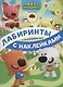 Ми-ми-мишки. В сказочном лесу. Лабиринты с наклейками - фото 1