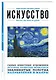 Искусство. Для тех, кто хочет все успеть - фото 3