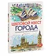 Цветовой квест. ГОРОДА. 30 непростых картин по номерам - фото 3