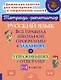 Русский язык: Все правила школьной программы в заданиях и упражнениях с ответами. 1-4 классы - фото 1