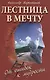 Лестница в мечту. 3-е изд. От ошибок к мудрости - фото 2