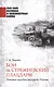 Бои за Стрежневский плацдарм. Роковая ошибка генерала Попова - фото 1