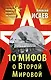 10 мифов о Второй Мировой / 8-е изд. - фото 1