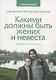 Какими должны быть жених и невеста (о добрачных отношениях) - фото 1