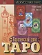 Королевский двор Таро (Искусство Таро) Грир - фото 1