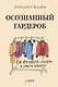Осознанный гардероб. Как выглядеть стильно и спасти планету - фото 1