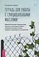 Тетрадь для работы с суицидальными мыслями. Навыки когнитивно-поведенческой терапии, позволяющие ослабить эмоциональную боль, вселить надежду и предотвратить самоубийство - фото 1