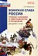 Воинская слава России. Сборник сценариев к памятным датам и праздникам. Для детей 5-12 лет - фото 1