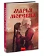 Марья Моревна. Том 2 - фото 3