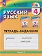 Русский язык: 4-й класс: тетрадь-задачник: в 3-х частях. Часть 1 - фото 1