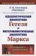 Идеалистическая диалектика Гегеля и материалистическая диалектика Маркса / № 25. Изд.стереотип. - фото 1