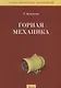 Горная механика. Учебник - фото 1