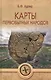 Карты первобытных народов - фото 1