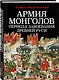 Армия монголов периода завоевания Древней Руси - фото 3