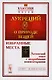 О природе вещей: Избранные места. Латинский текст с подробными комментариями / № 18. Изд.2 - фото 1