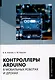 Контроллеры Аrduino в мобильных роботах и дронах - фото 1
