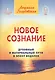 Новое сознание. Книга 1. Духовный и Материальный Пути в эпоху Водолея - фото 1