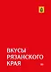 Гастрономический путеводитель по Рязанской области «Вкусы Рязанского края» - фото 1
