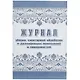 Журнал уборки, санитарной обработки и дезинфекции помещений и поверхностей - фото 1