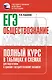 ЕГЭ. Обществознание. Полный курс в таблицах и схемах для подготовки к ЕГЭ - фото 1