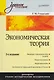 Экономическая теория: Учебное пособие. 2-е изд. - фото 2