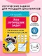 300 логических задач - фото 4