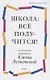 Школа: все получится! Навигатор для родителей от детского психолога - фото 1