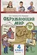 Окружающий мир. 4 класс. Учебник. В двух частях. Часть 1 - фото 1