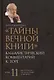 Тайны Вечной Книги. Каббалистический комментарий к Торе, том 11 - фото 1
