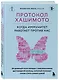 Протокол Хашимото: когда иммунитет работает против нас - фото 3