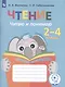 Ишимова. Чтение. Читаю и понимаю. Тетрадь-помощница. Пособие для учащихся начальных классов.(ФГОС) - фото 4