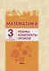 Математика. Планы-конспекты уроков. 3 класс (I полугодие) - фото 1