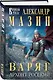 Варяг. Архонт Росский - фото 3