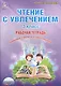 Чтение с увлечением 3 кл. Тетр. для обучающ. (мУсУ) Буряк (ФГОС) - фото 1