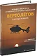 Новые возможности и тактические приёмы применения вертолётов в ночных условиях: монография - фото 1
