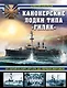 Канонерские лодки типа «Гиляк». От Китая и Порт-Артура до Первой мировой - фото 1