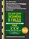 Все для сдачи экзамена в ГИБДД: ПДД, билеты, правила проведения экзамена на управление транспортным средством со всеми изм. и доп. и на 2024 г. - фото 4