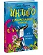 Индиго с Мармеладной улицы и ее чудовищные питомцы - фото 3