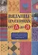 Вязание на спицах от А до Я Полный пошаговый илл. самоучитель (Риттер) - фото 1