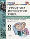 Грамматика английского языка. Проверочные работы. 8 класс: к учебнику Ю.Е. Ваулиной и др. ФГОС - фото 1