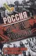 Россия против России. Гражданская война не закончилась - фото 1