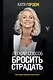 Легкий способ бросить страдать - фото 1
