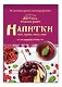 Напитки на вашем столе. Морсы, квасы, компоты - фото 3